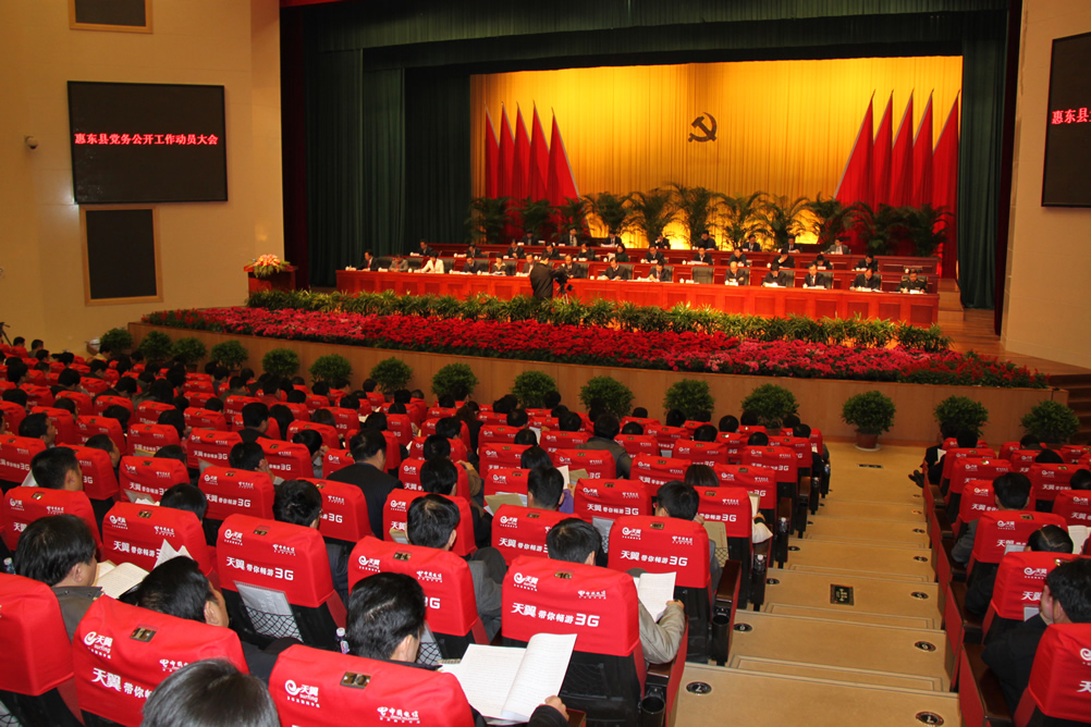 惠东县召开党务公开工作动员大会