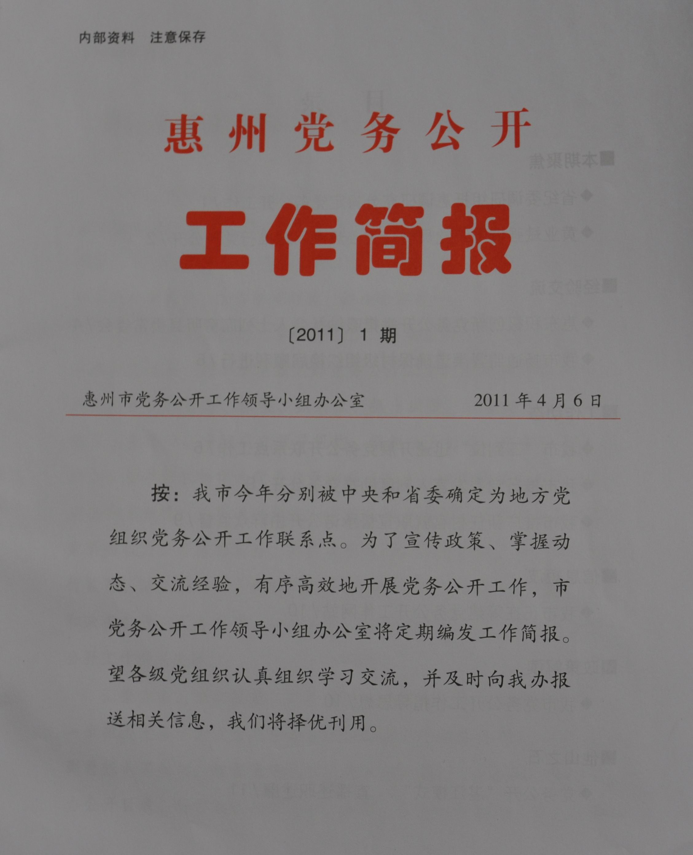 党务公开工作简报