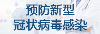 预防新型冠状病毒感染