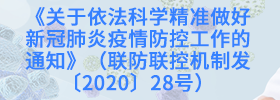 关于依法科学精准做好新冠肺炎疫情防控工作的通知