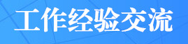 工作经验交流
