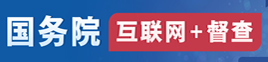 国务院