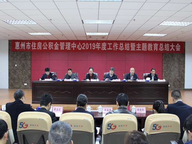 市住房公积金管理中心召开2019年度工作总结暨主题教育总结大会