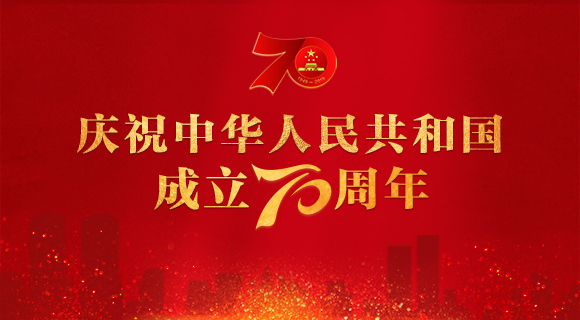 庆祝中华人民共和国成立70周年