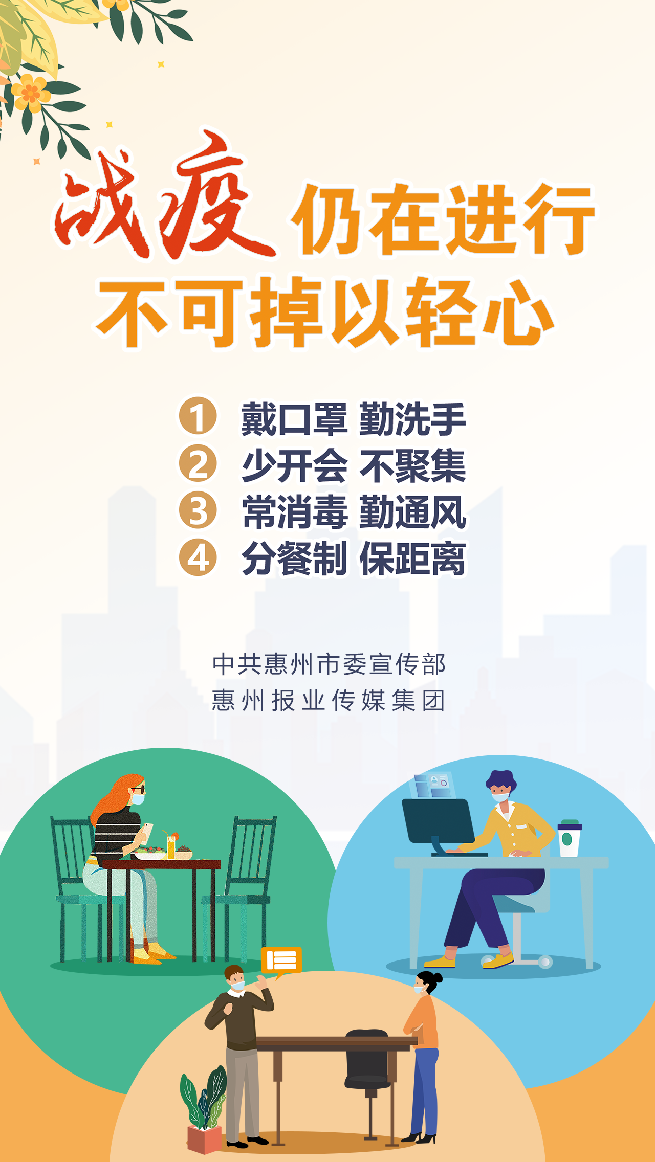 战疫仍在进行  不可掉以轻心