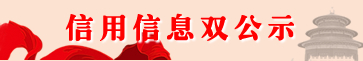 信用信息双公开