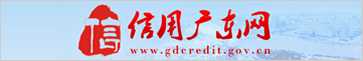 信用广东