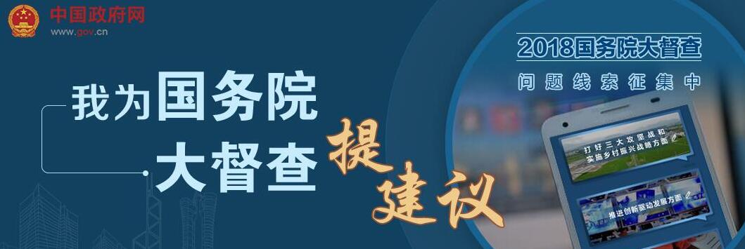 我为国务院大督查提建议