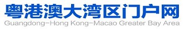 粤港澳大湾区门户网