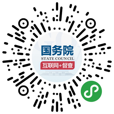 国务院“互联网+督查”平台日前开通 线上了解情况听取建议 线下督查整改推动落实