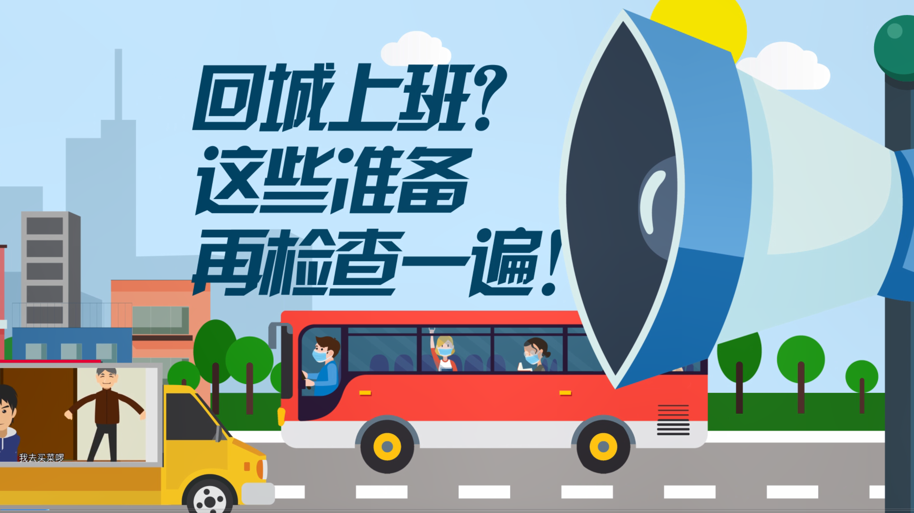 预防新型冠状病毒感染宣传片：回城上班？这些准备再检查一遍！