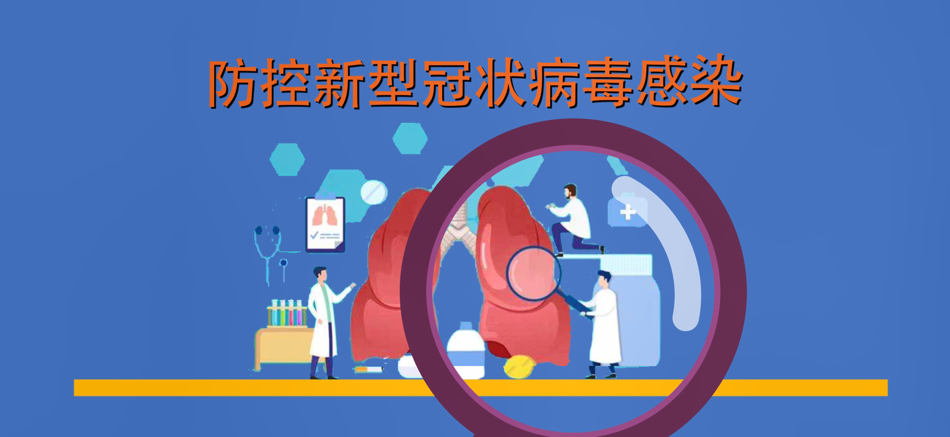 预防新型冠状病毒感染宣传片