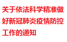关于依法科学精准做好新冠肺炎疫情防控工作的通知