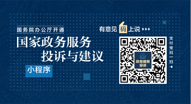 国务院办公厅开通“国家政务服务投诉与建议