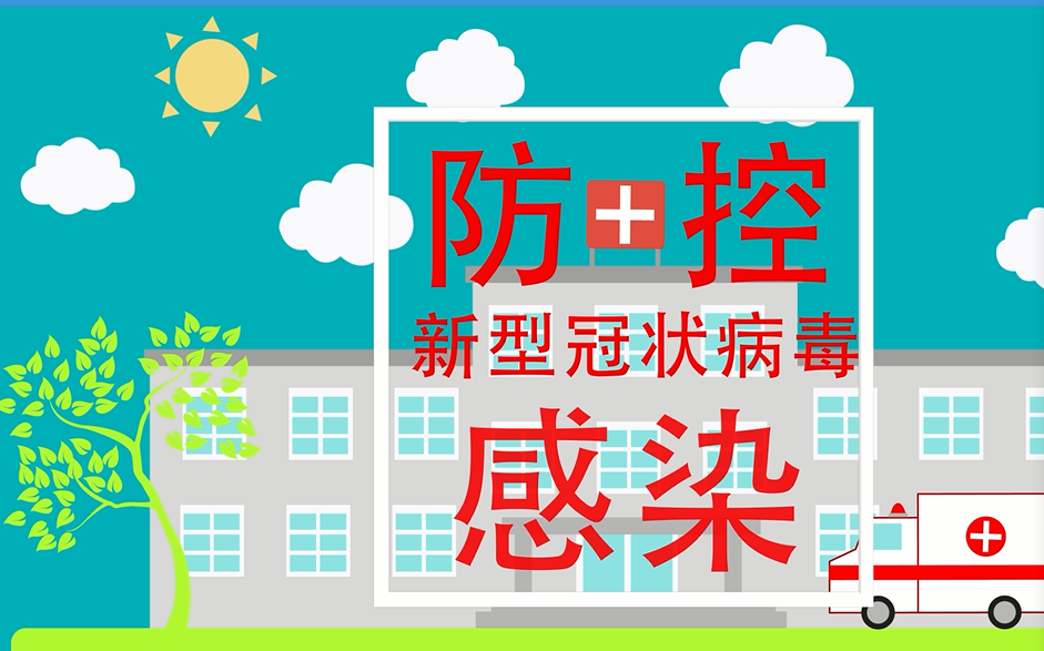 防控新型冠状病毒感染