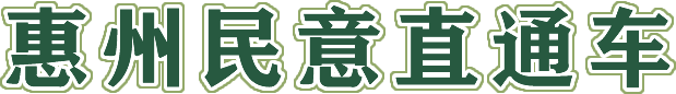 惠州民意直通车