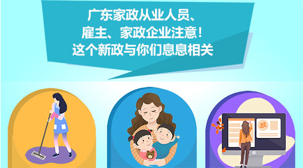 省政府办公厅：一图读懂关于促进家政服务业提质扩容的实施意见