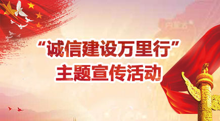 诚信建设万里行