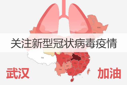 防控肺炎疫情