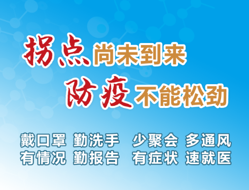“战疫”仍在进行 不可掉以轻心！