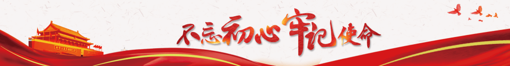 不忘初心，牢记使命