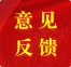 意见反馈