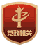 党政机关