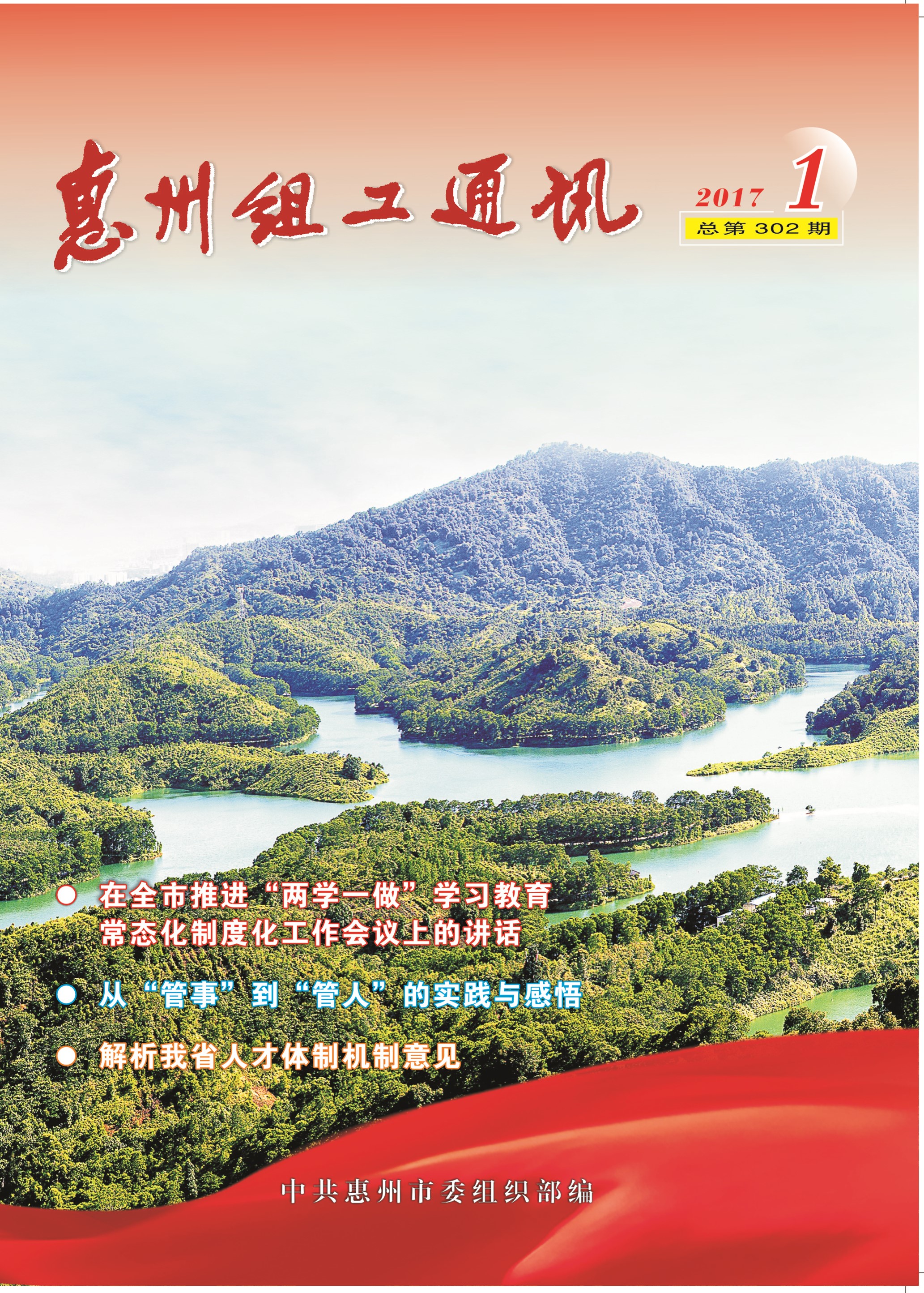 惠州组工通讯