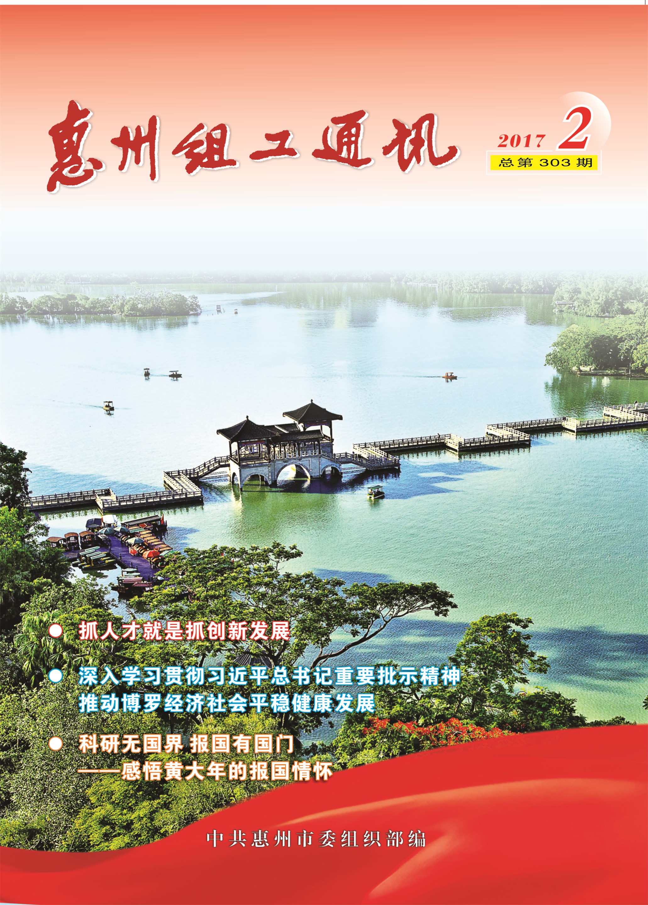 惠州组工通讯