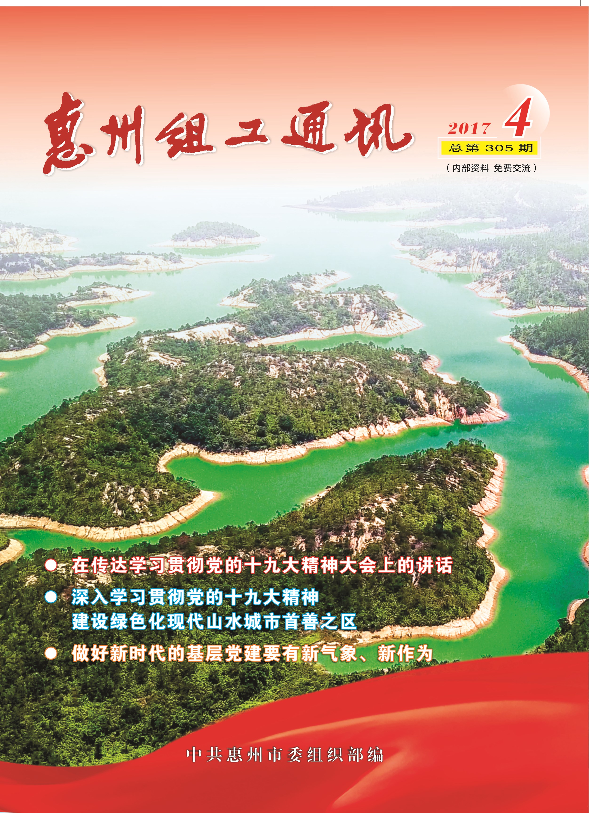 惠州组工通讯