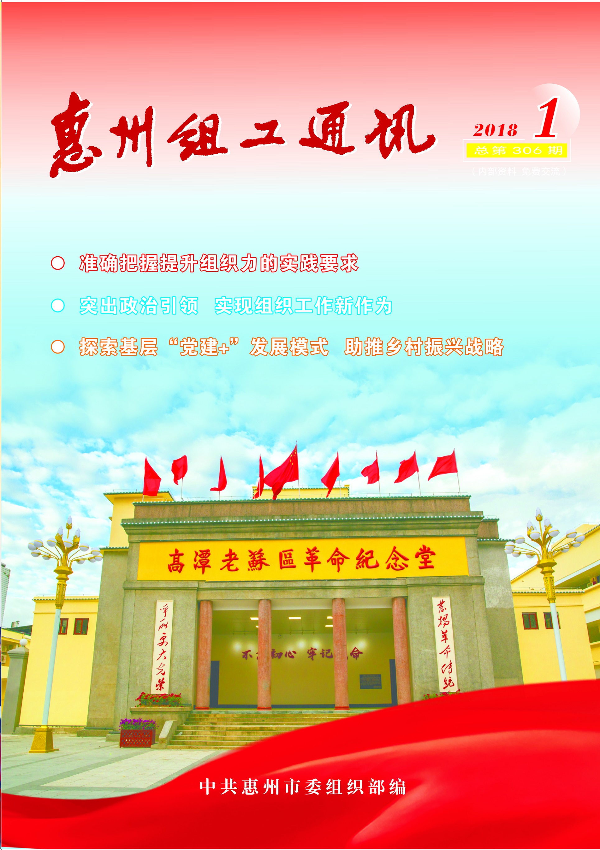 惠州组工通讯