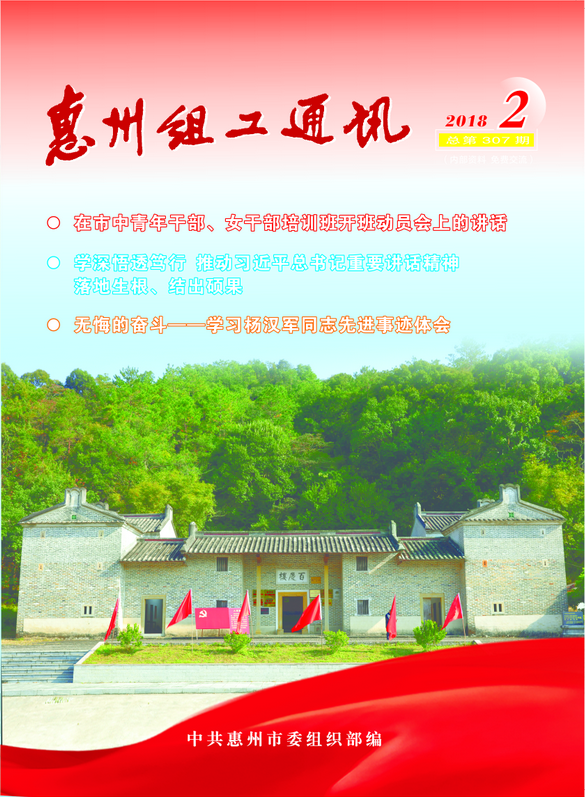 惠州组工通讯