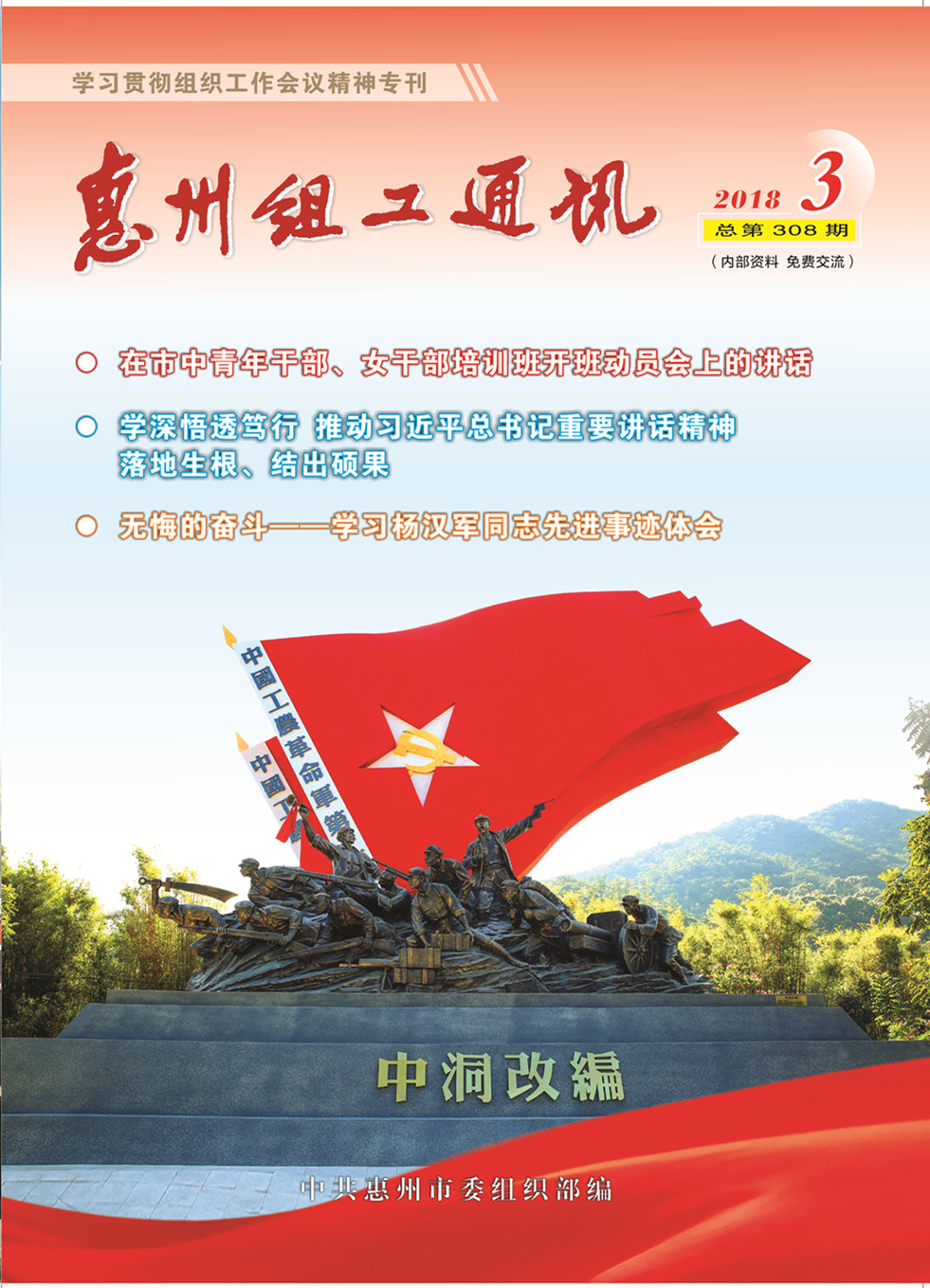 惠州组工通讯