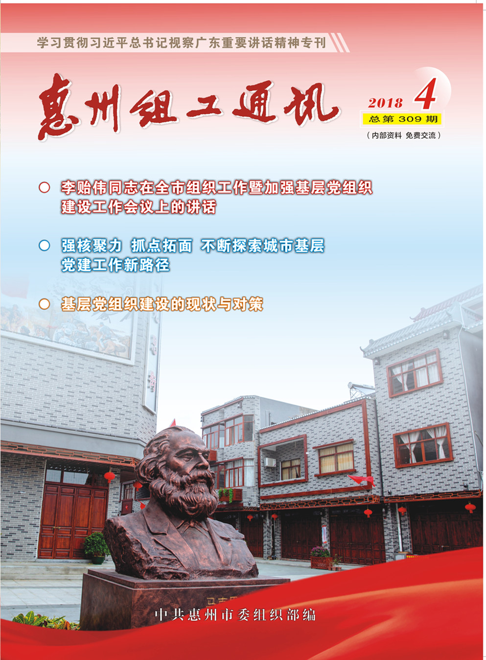 惠州组工通讯
