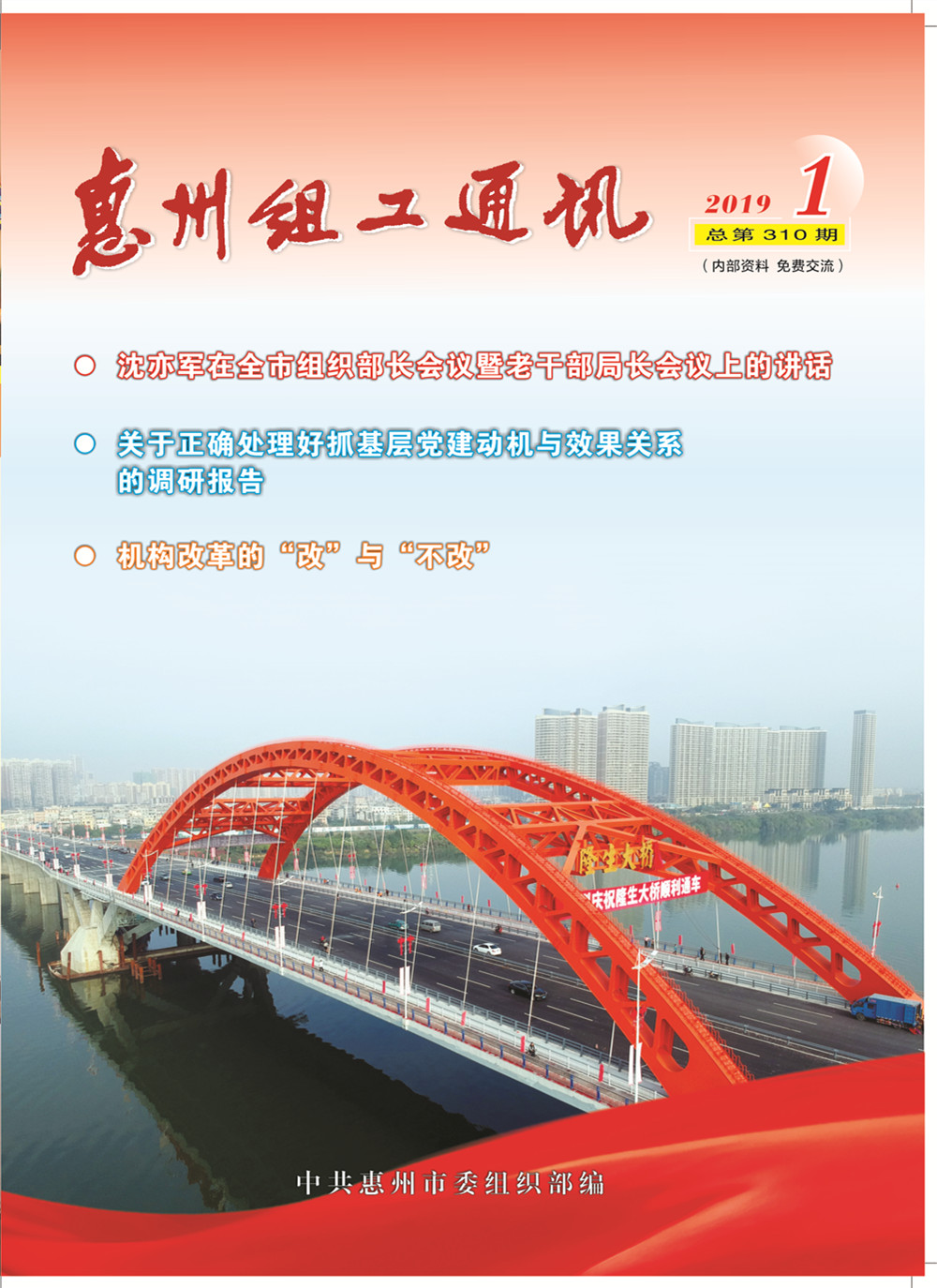 惠州组工通讯
