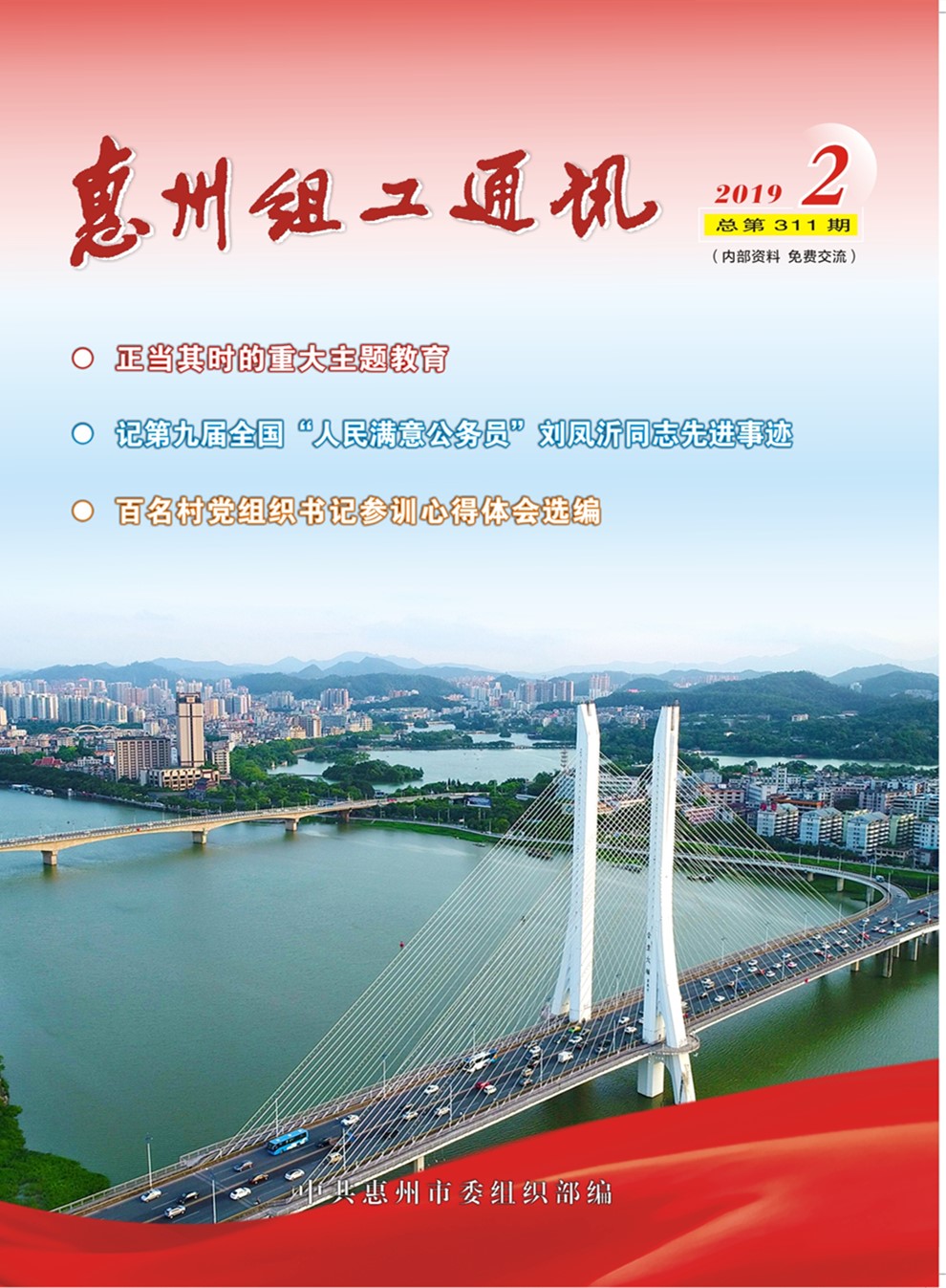 惠州组工通讯