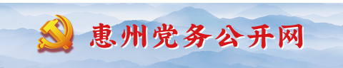 惠州党务公开网，惠州市干部培训网络学院，红色记忆穿越惠州